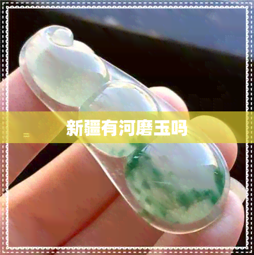 新疆有河磨玉吗