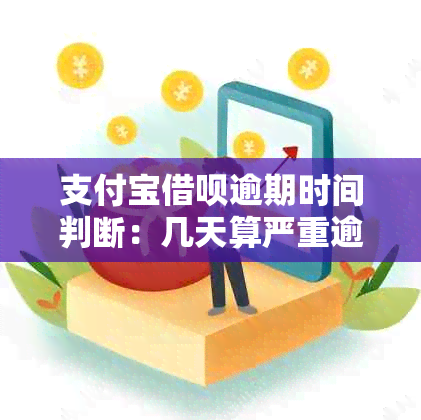 支付宝借呗逾期时间判断：几天算严重逾期？