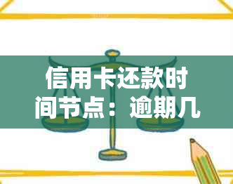 信用卡还款时间节点：逾期几个小时算作不良记录？