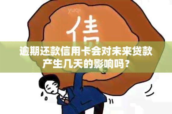 逾期还款信用卡会对未来贷款产生几天的影响吗？