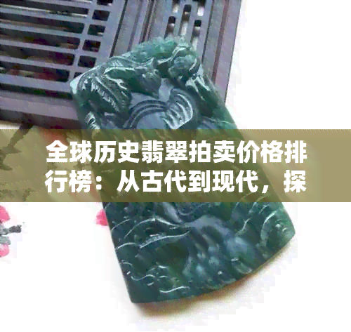 全球历史翡翠拍卖价格排行榜：从古代到现代，探索翡翠的价值与影响