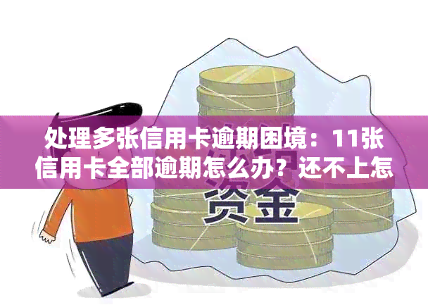 处理多张信用卡逾期困境：11张信用卡全部逾期怎么办？还不上怎么办？