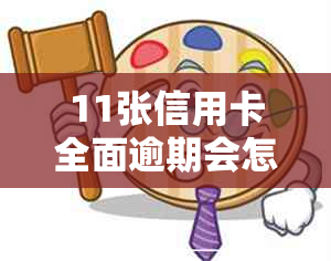 11张信用卡全面逾期会怎么样