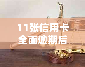 11张信用卡全面逾期后果解析：如何避免信用危机并追回损失？