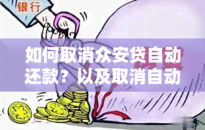 如何取消众安贷自动还款？以及取消自动还款的相关问题解答