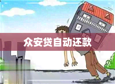 众安贷自动还款