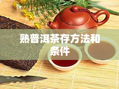 熟普洱茶存方法和条件