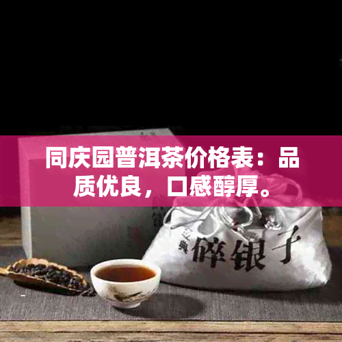 同庆园普洱茶价格表：品质优良，口感醇厚。