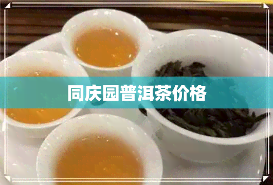 同庆园普洱茶价格