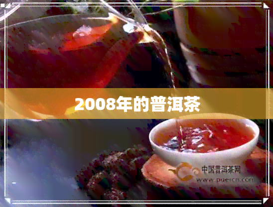 2008年的普洱茶