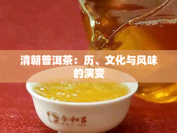 清朝普洱茶：历、文化与风味的演变