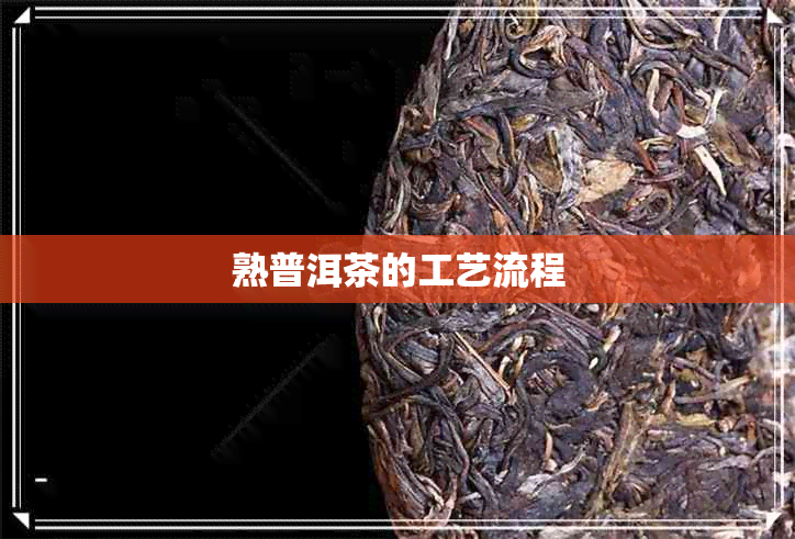 熟普洱茶的工艺流程
