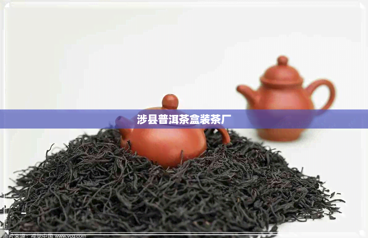涉县普洱茶盒装茶厂