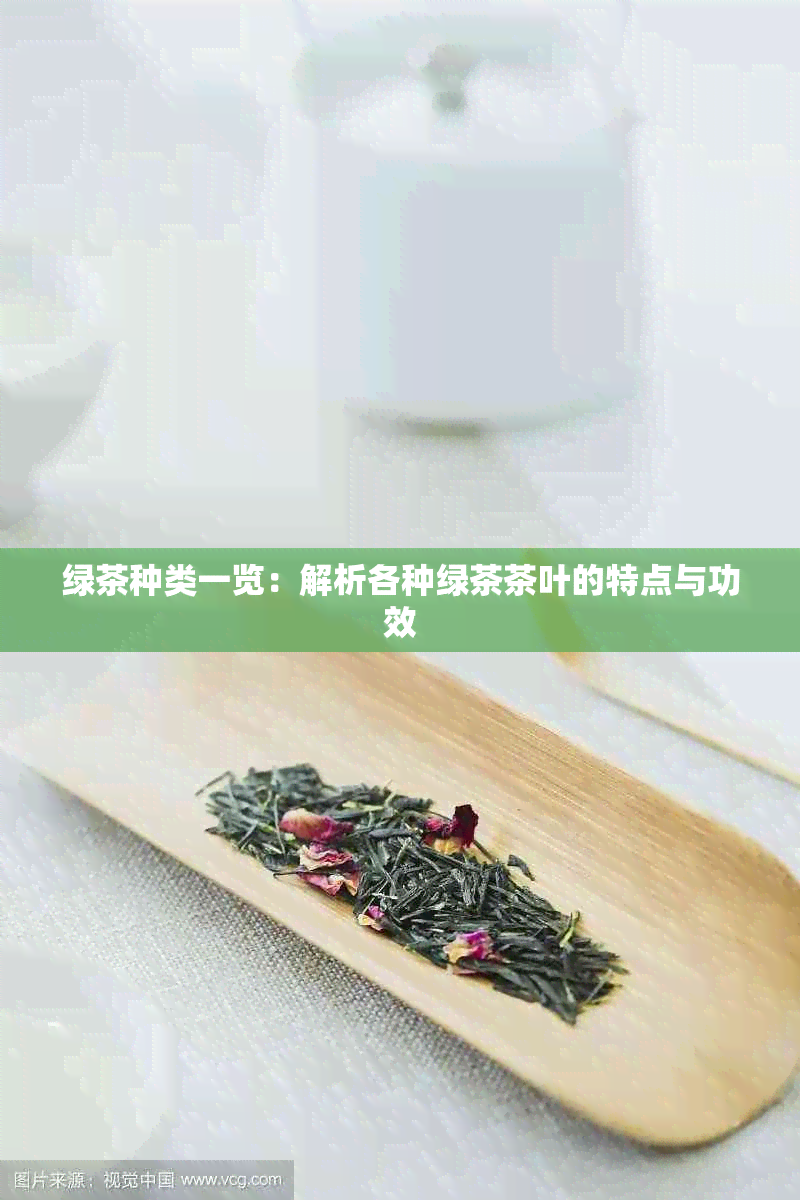 绿茶种类一览：解析各种绿茶茶叶的特点与功效