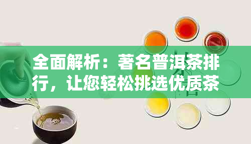 全面解析：著名普洱茶排行，让您轻松挑选优质茶叶