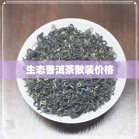 生态普洱茶散装价格