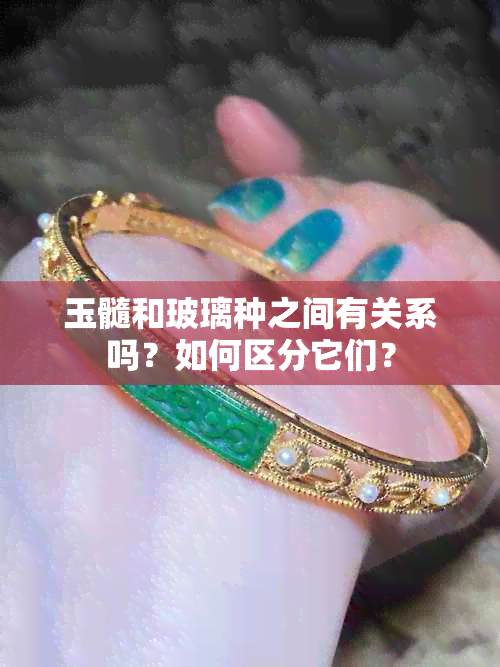 玉髓和玻璃种之间有关系吗？如何区分它们？