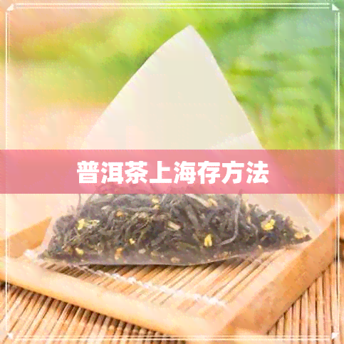 普洱茶上海存方法