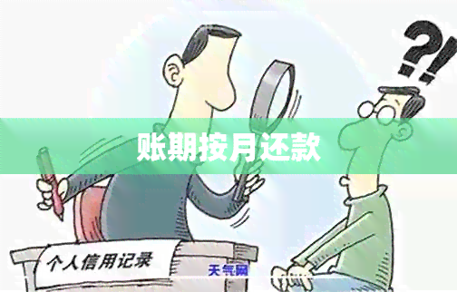 账期按月还款