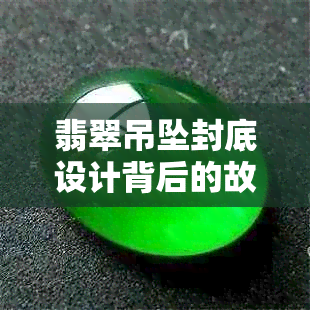 翡翠吊坠封底设计背后的故事