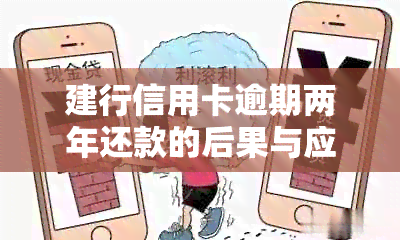 建行信用卡逾期两年还款的后果与应对策略