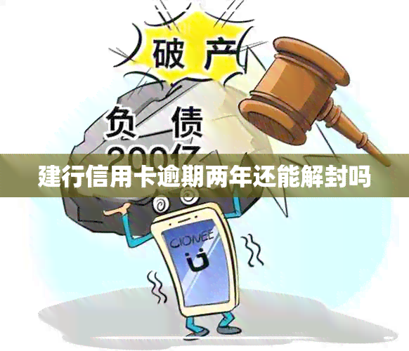 建行信用卡逾期两年还能解封吗