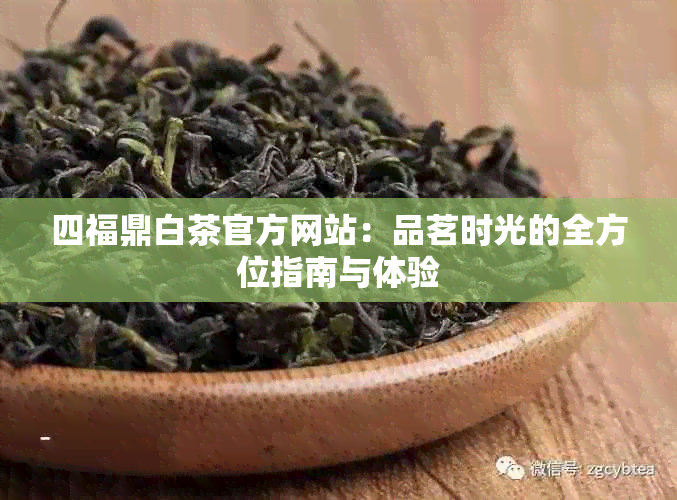 四福鼎白茶官方网站：品茗时光的全方位指南与体验