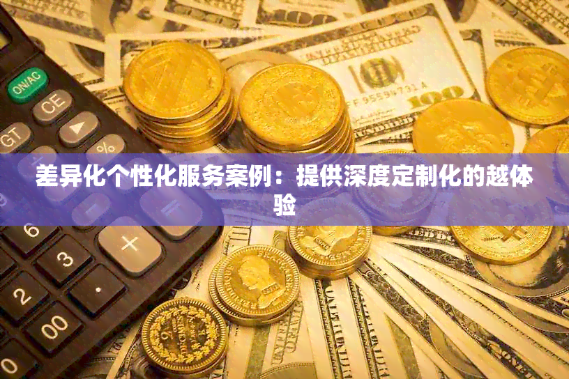 差异化个性化服务案例：提供深度定制化的越体验