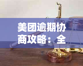 美团逾期协商攻略：全面解决用户搜索的疑问与问题，教你如何成功协商还款！