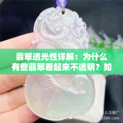 翡翠透光性详解：为什么有些翡翠看起来不透明？如何鉴别？