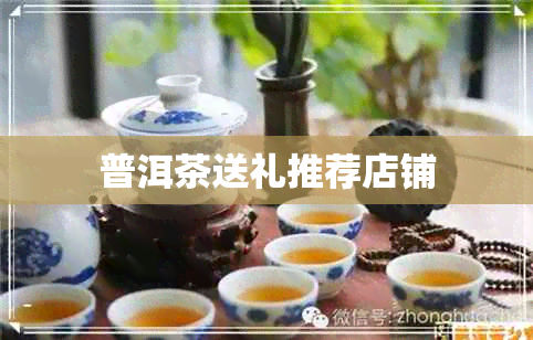 普洱茶送礼推荐店铺