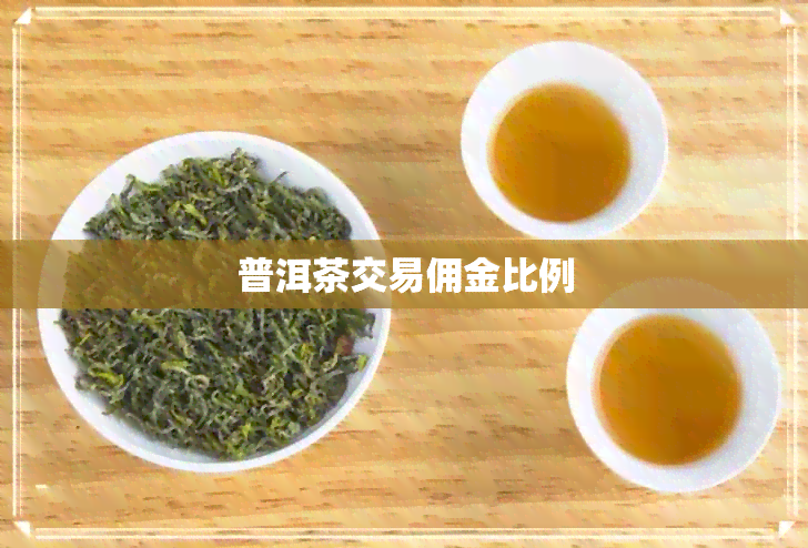 普洱茶交易佣金比例