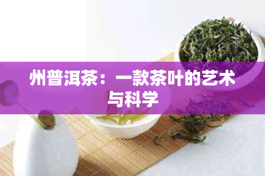 州普洱茶：一款茶叶的艺术与科学