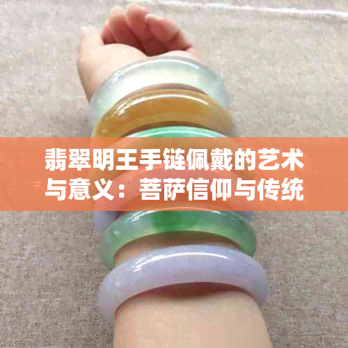 翡翠明王手链佩戴的艺术与意义：菩萨信仰与传统寓意解读