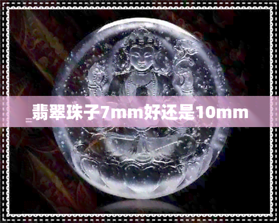 翡翠珠子7mm好还是10mm