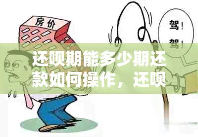 还呗期能多少期还款如何操作，还呗有期还款功能吗？