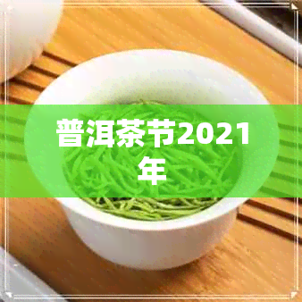 普洱茶节2021年