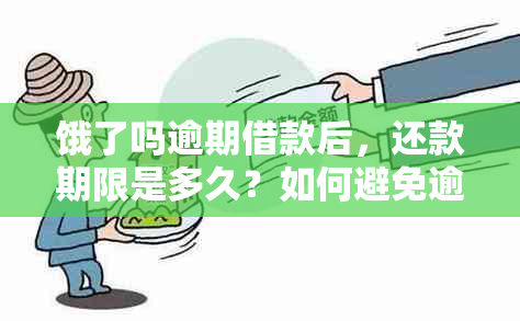 饿了吗逾期借款后，还款期限是多久？如何避免逾期影响信用记录？