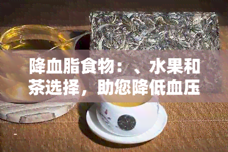 降血脂食物：、水果和茶选择，助您降低血压