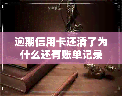 逾期信用卡还清了为什么还有账单记录