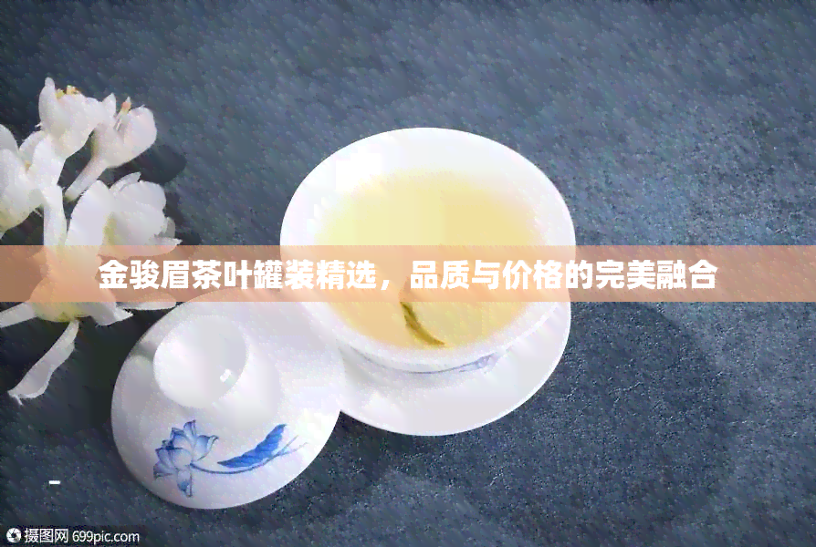 金骏眉茶叶罐装精选，品质与价格的完美融合