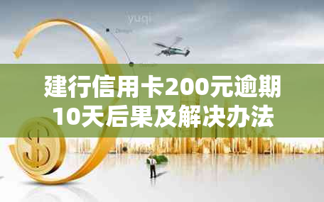 建行信用卡200元逾期10天后果及解决办法