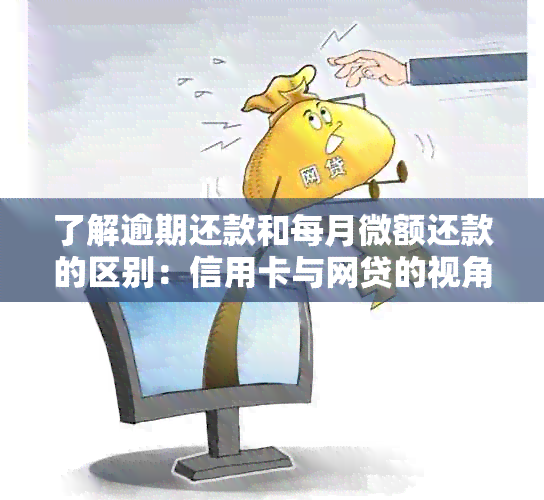 了解逾期还款和每月微额还款的区别：信用卡与网贷的视角