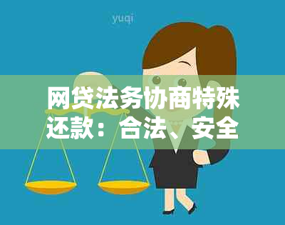 网贷法务协商特殊还款：合法、安全、可靠吗？