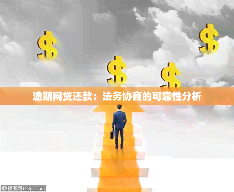 逾期网贷还款：法务协商的可靠性分析