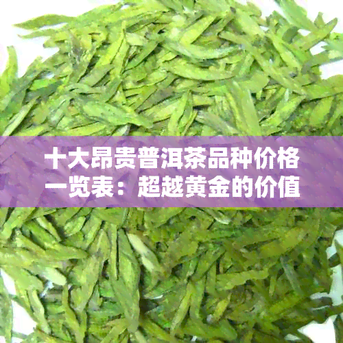 十大昂贵普洱茶品种价格一览表：超越黄金的价值与品味