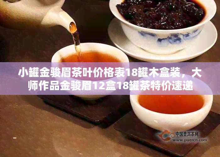 小罐金骏眉茶叶价格表18罐木盒装，大师作品金骏眉12盒18罐茶特价速递