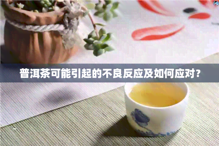 普洱茶可能引起的不良反应及如何应对？