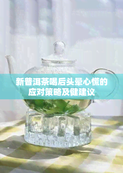 新普洱茶喝后头晕心慌的应对策略及健建议