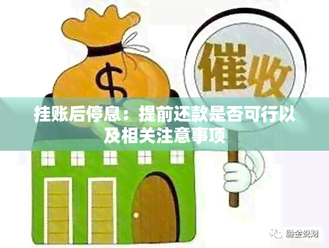 挂账后停息：提前还款是否可行以及相关注意事项